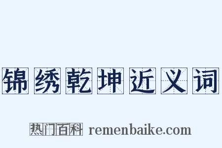 锦绣乾坤近义词是什么意思的图片